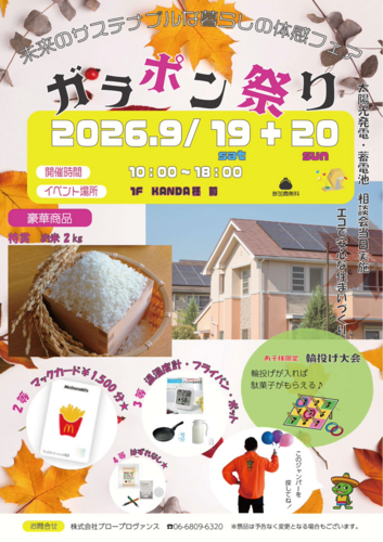 未来のサステナブルな暮らしの体感フェア　　～エコで安心な住まいづくり～
