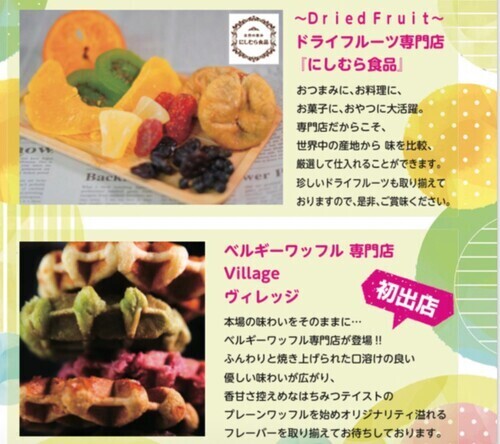 ドライフルーツ／ベルギーワッフル期間限定販売