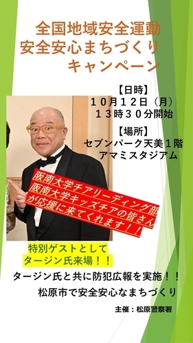 全国地域安全運動安全安心まちづくりキャンペーン