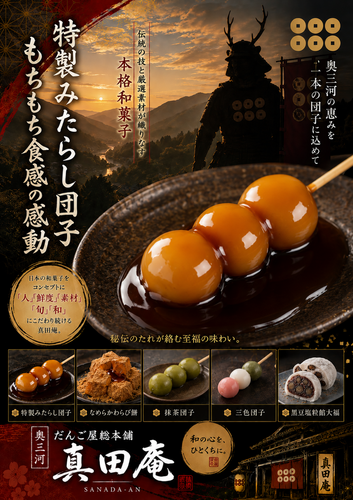 食欲の秋を彩る団子・大福フェア　『真田庵』期間限定販売