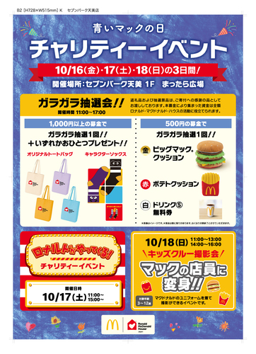 青いマックの日　チャリティイベント