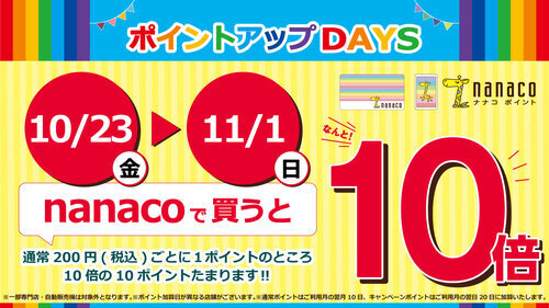nanacoポイント10倍キャンペーン