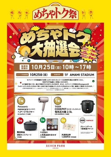 1025_めちゃトク抽選会.jpg