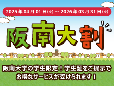 阪南大学