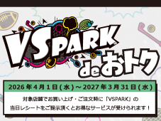 VSPARKdeおトク