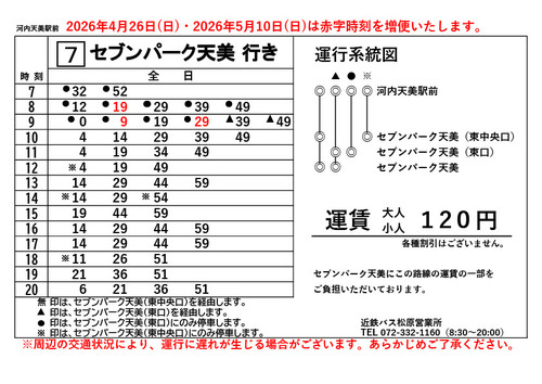 【臨時便】セブンパーク天美行き時刻表