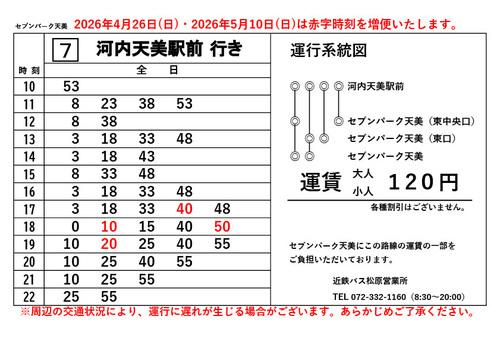 【臨時便】河内天美駅行き時刻表