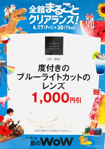 ブルーライト1000円OFF