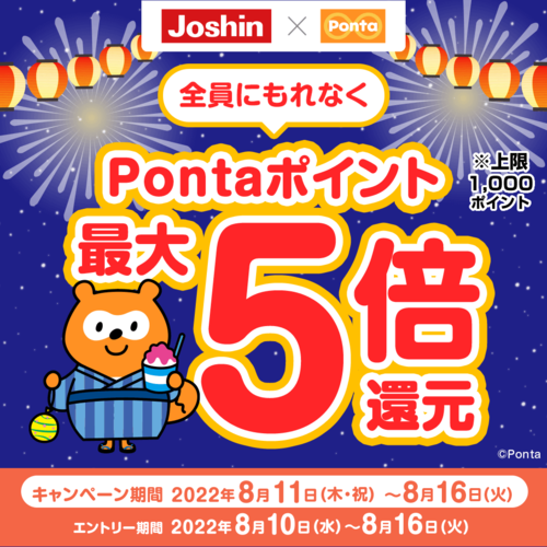 Joshin×Pontaポイント最大5倍キャンペーン!!