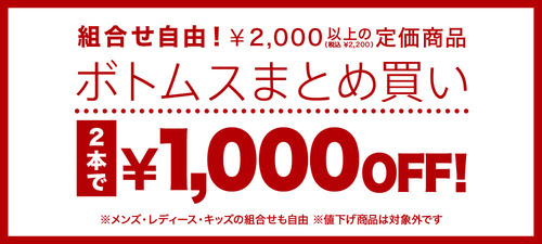 ボトムス2本で1,000円引きセール開催中！！