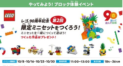 『第2回 レゴ90周年記念 限定ミニセットをつくろう！』 体験イベント