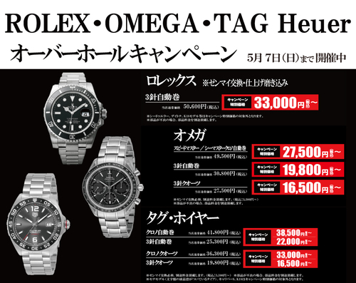ROLEX・OMEGA・TAG Heuerオーバーホールキャンペーン