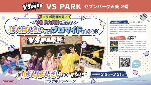 ばんばんざい×VS PARKコラボキャンペーン天美