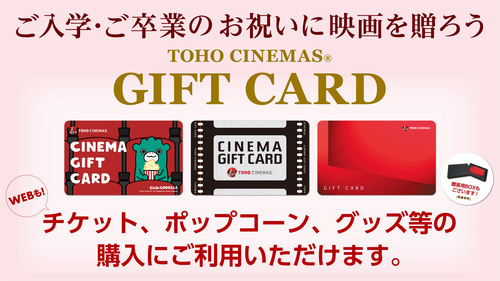 ご入学・ご卒業のお祝いにTOHOシネマズギフトカードはいかがですか！？