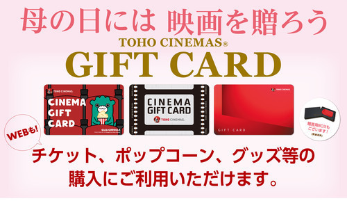 母の日のお祝いにTOHOシネマズギフトカードはいかがですか！？