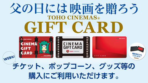 父の日のお祝いにTOHOシネマズギフトカードはいかがですか！？