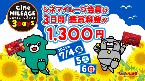 シネマイレージ３Daysキャンペーン