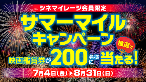 【シネマイレージ会員限定】2025サマーマイルキャンペーン実施中！