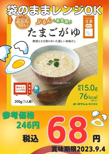 凄い値下げ！たまごがゆ🥚