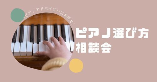 【10月電子ピアノ・ピアノ選び方相談会】