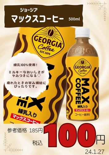 マックスコーヒー