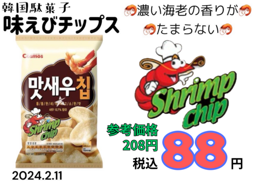 味えびチップス