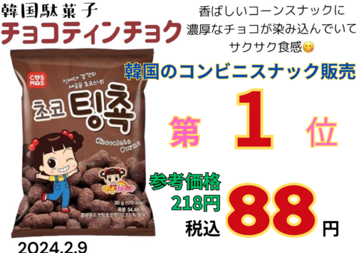 チョコティンチョク