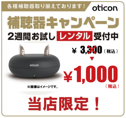 "たったの￥1,000(税込)！ 補聴器レンタルもメガネの愛眼"