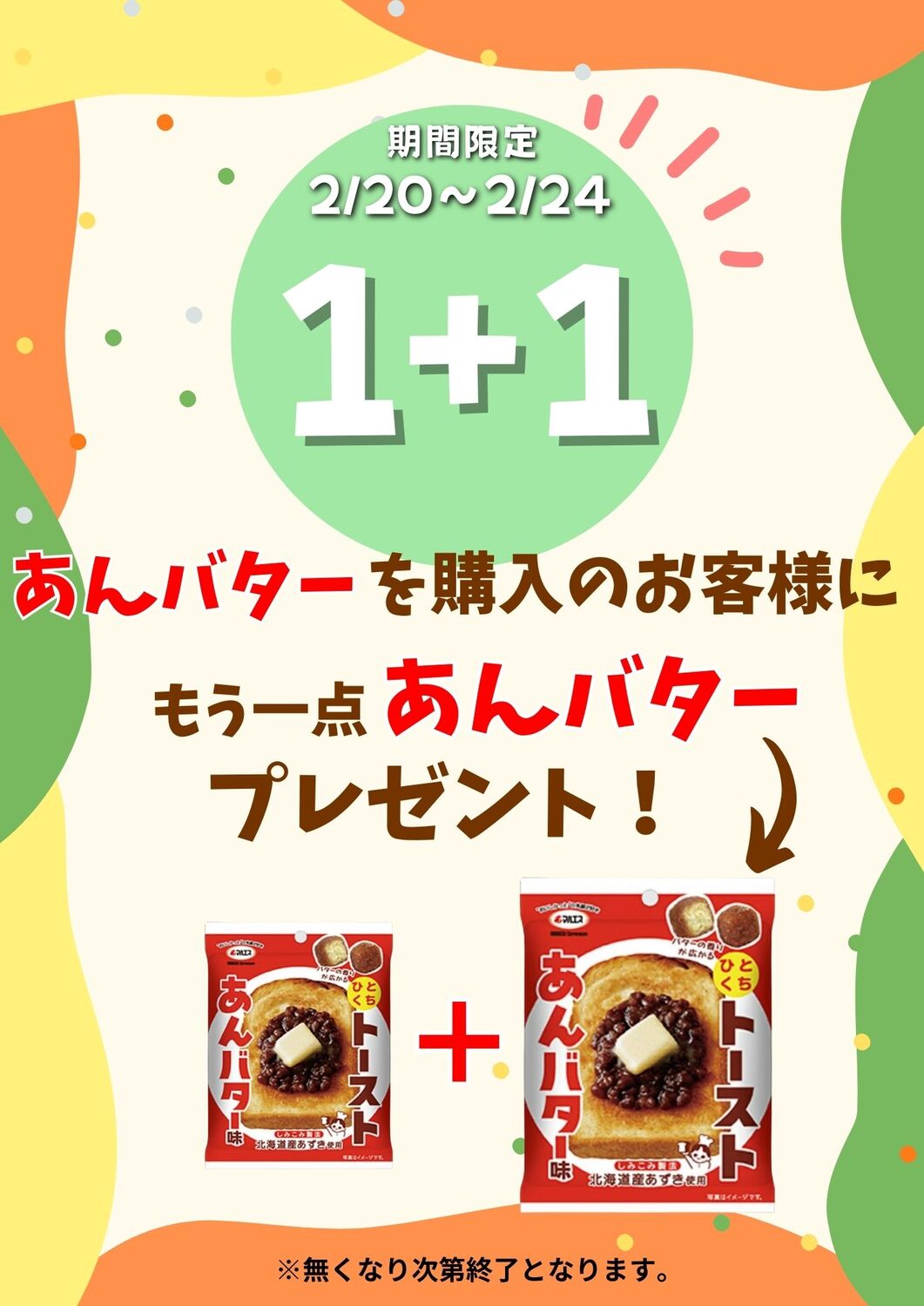 期間限定あんバタートーストSALE！更に1＋1イベント実施中！｜ショップ