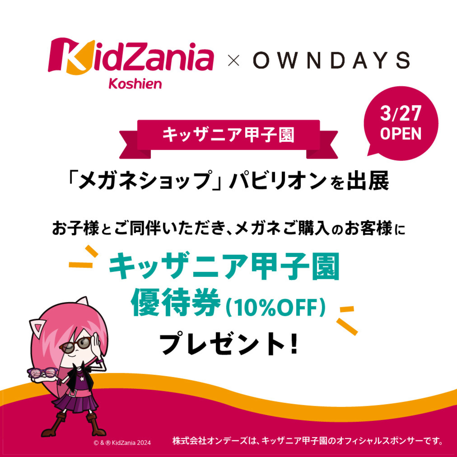 OWNDAYSキッザニア甲子園 オープン記念！｜ショップトピックス｜セブンパーク天美｜大阪府松原市のショッピングモール