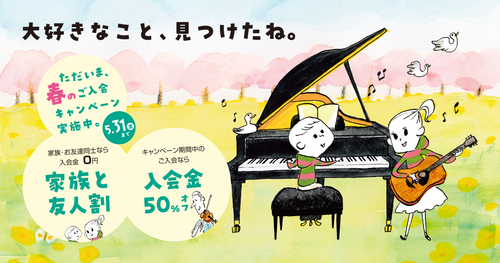 【音楽教室入会金が50%OFF】春のご入会キャンペーンがあとわずか！！