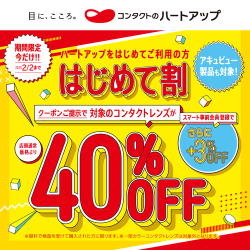 河内天美でコンタクトレンズ買うなら！ハートアップをはじめてご利用で40％OFF！