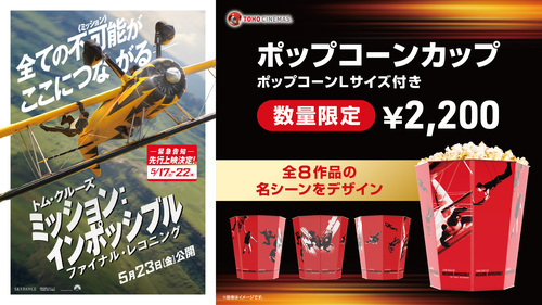 『ミッション：インポッシブル』ポップコーンカップ