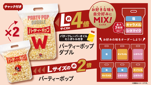 BIGサイズのポップコーン『パーティーポップ＆パーティポップW』好評販売中！！