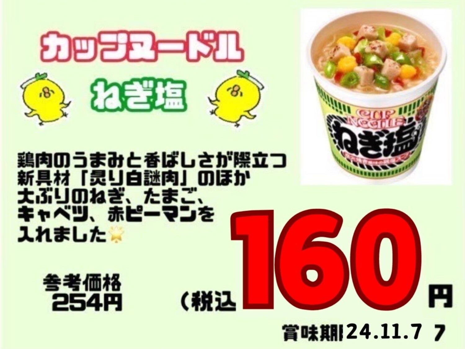 カップヌードルのねぎ塩カップ麺🍜｜ショップトピックス｜セブンパーク天美｜大阪府松原市のショッピングモール