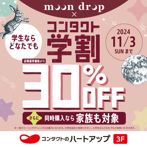 終了間近！「moon drop」 × 「コンタクト学割30%OFF」