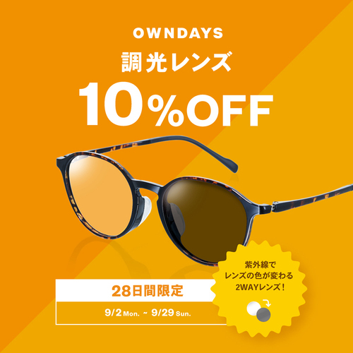 調光レンズ10%off