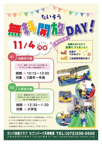 無料開放DAY！