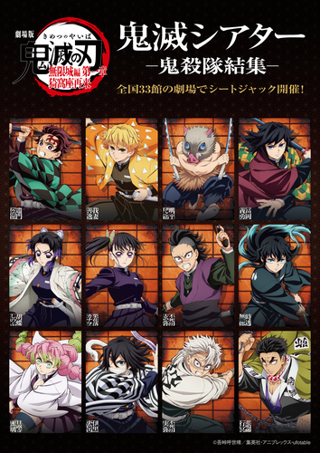 『鬼滅シアター -鬼殺隊結集- シートジャック』特別シアターが登場！！