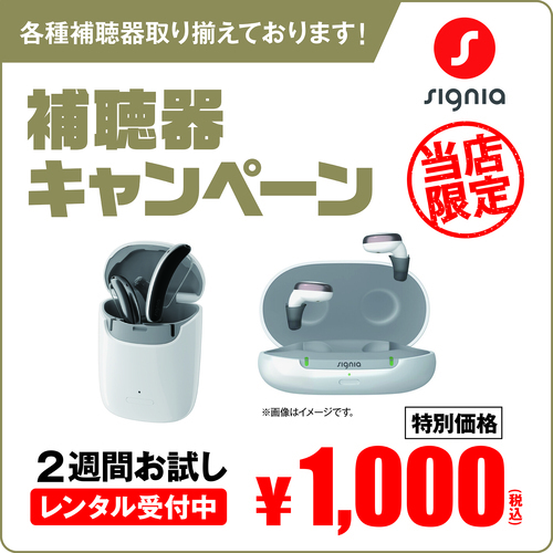 "シグニア補聴器 ￥1,000(税込)でお試しできます！"