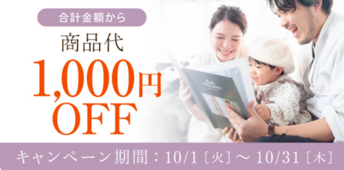 LINEクーポンで商品代1,000円OFF◎