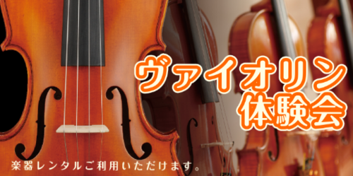 【音楽教室】「バイオリン体験会」開催中！