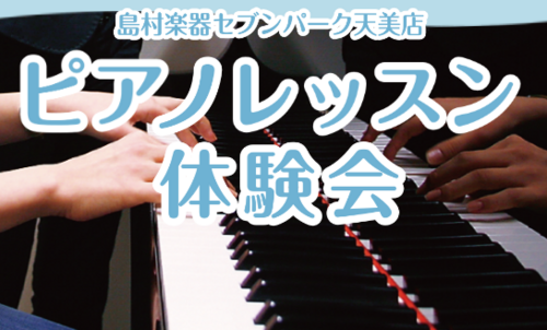 【音楽教室】３歳から始めるピアノレッスン体験会♪