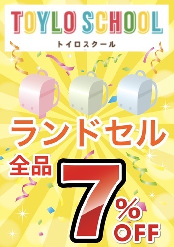 ランドセル🎒7%引き