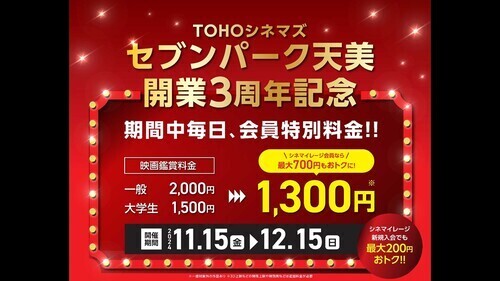 TOHOシネマズセブンパーク天美限定　シネマイレージキャンペーン開催中！！