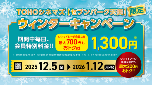 TOHOシネマズセブンパーク天美限定　シネマイレージキャンペーン実施中！！