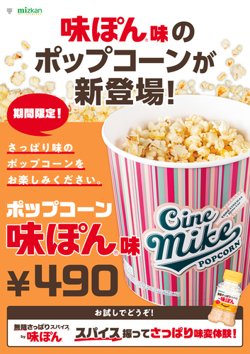 シネマイクポップコーン【味ぽん味】が新登場！！