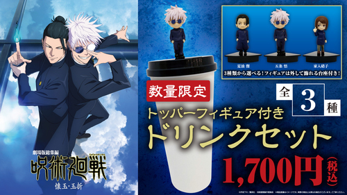 呪術廻戦トッパーフィギュア付きドリンクセット