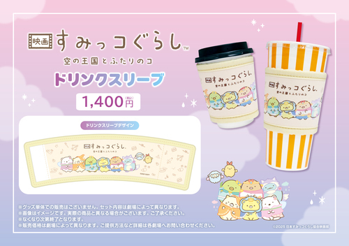 すみっコぐらしドリンクスリーブ