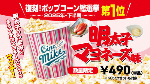 シネマイク明太マヨ味